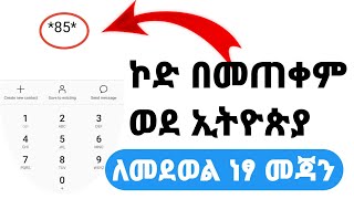 ኮድ በመጠቀም ብቻ ወደ ኢትዮጵያ ለመደወል ነፃ መጃን | How to  CPM (insurance / Dropship) screenshot 4