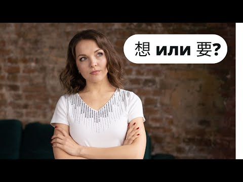 Грамматика китайского языка. Модальные глаголы в китайском: 想 и 要