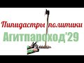 Пипидастры украинской политики. #АГИТПАРОХОД'29 (#Землянский, #Дьяченко)