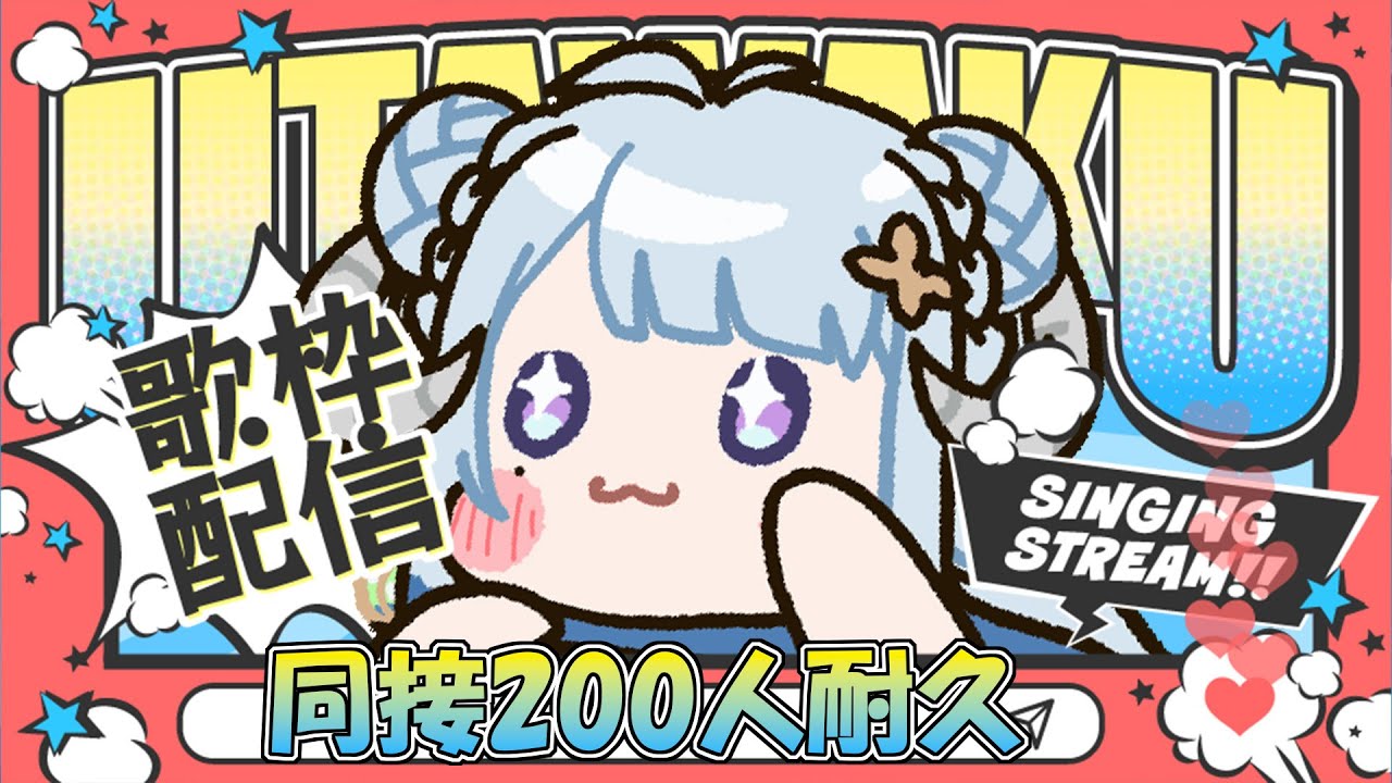 【歌枠/Singing】同接200耐久歌枠🔥🎤応援お願いします💙同接200耐久歌回🔥🎤歡迎來幫艦長應援YO~Ꮚ•̀ꈊ•́Ꮚ✨【薬袋アルマ/Vtuber】