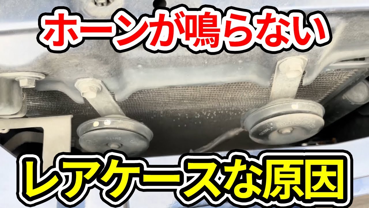 車のホーンはちゃんと鳴っていますか あまり使わない人はいざという時鳴らないなんて事も Youtube