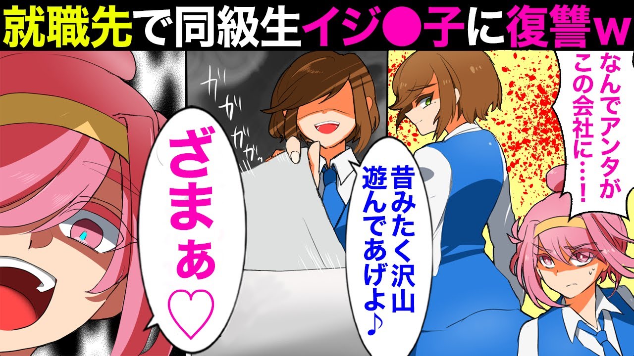 【漫画】再就職した会社に学生時代のトラウマ女子が！職場で同僚も巻き込みエスカレートする嫌がらせに→「これで完璧…」反撃した結果。