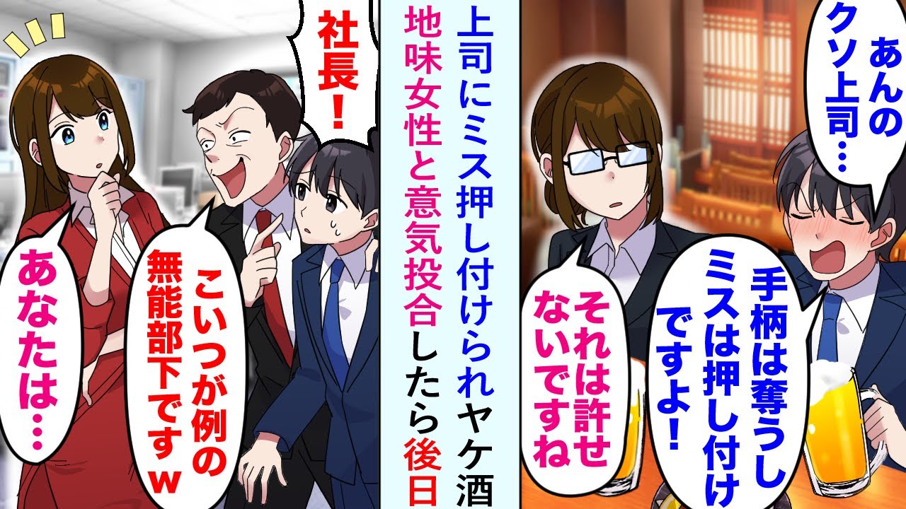 【漫画】上司に仕事を押し付けられ居酒屋でヤケ酒すると、地味女性と意気投合した。後日その上司と取引先の商談に行くと美人社長の前で俺下げされたが「あれ？あなたは先日の…」実は…【恋愛マンガ動画】