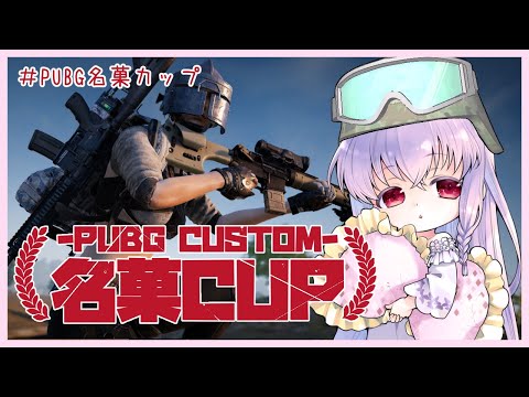 【#PUBGカスタム PC版 FPPソロ】第41回 #PUBG名菓カップ 【夢乃名菓の夢の中】 #Vtuber #PUBG