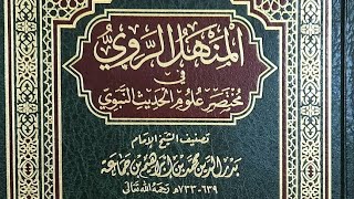 شرح  المنهل الروي  ( ١٨ ) - الشيخ حامد العُمري