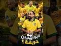 ماهو سر مهارة البرازيليين وما علاقة الموسيقى والرقص بذلك