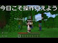 【初心者です】マインクラフトの操作マスターしてやる
