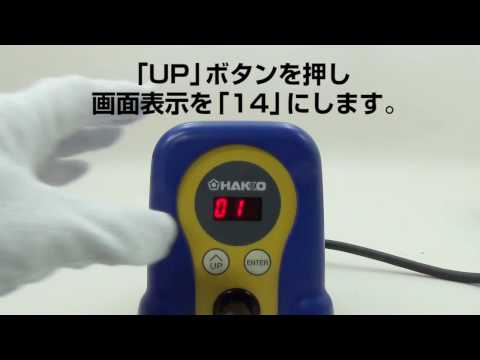 【HAKKO FX-888D】パスワード設定方法