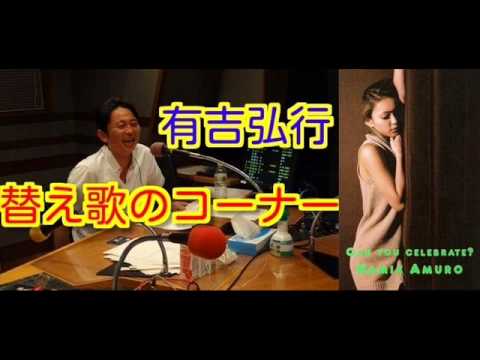 有吉ラジオ　サンドリ　替え歌のコーナー　【CAN YOU CELEBRATE ?】　2014年4月20日