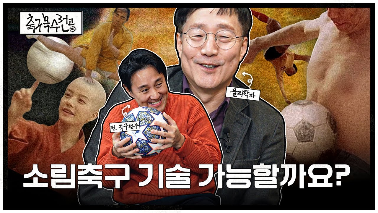 소림축구 테크닉ㅋㅋ 과학적으로 가능한가요?ㅣ축구복수전공ㅣ김범준 교수