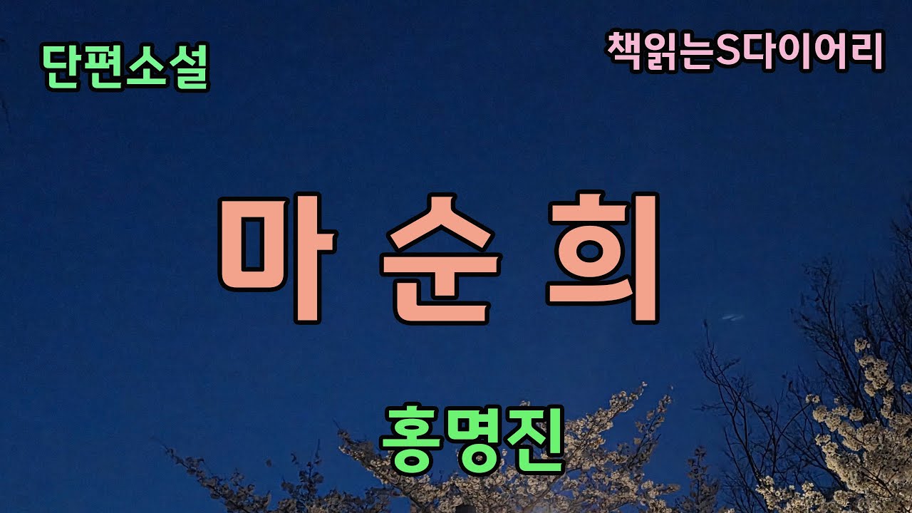 내가 잘못한게 뭔데,  난 이것도 저것도 아닌 이런 삶을 사는 거지? / 홍명진 / 오디오북 #소설듣기#책읽어주는여자