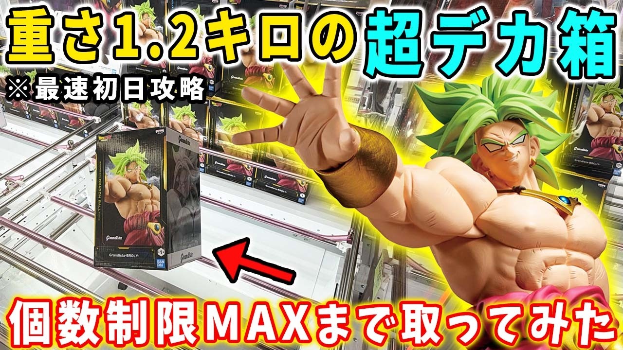 【クレーンゲーム】超デカ箱のドラゴンボール Grandista ブロリーを最速初日攻略！個数制限MAXまで取ってみた結果がこちら。 万代書店川越店 倉庫系  リボーン