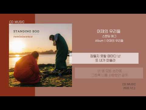 스탠딩 에그 (Standing Egg) - 어제의 우리들 / 가사
