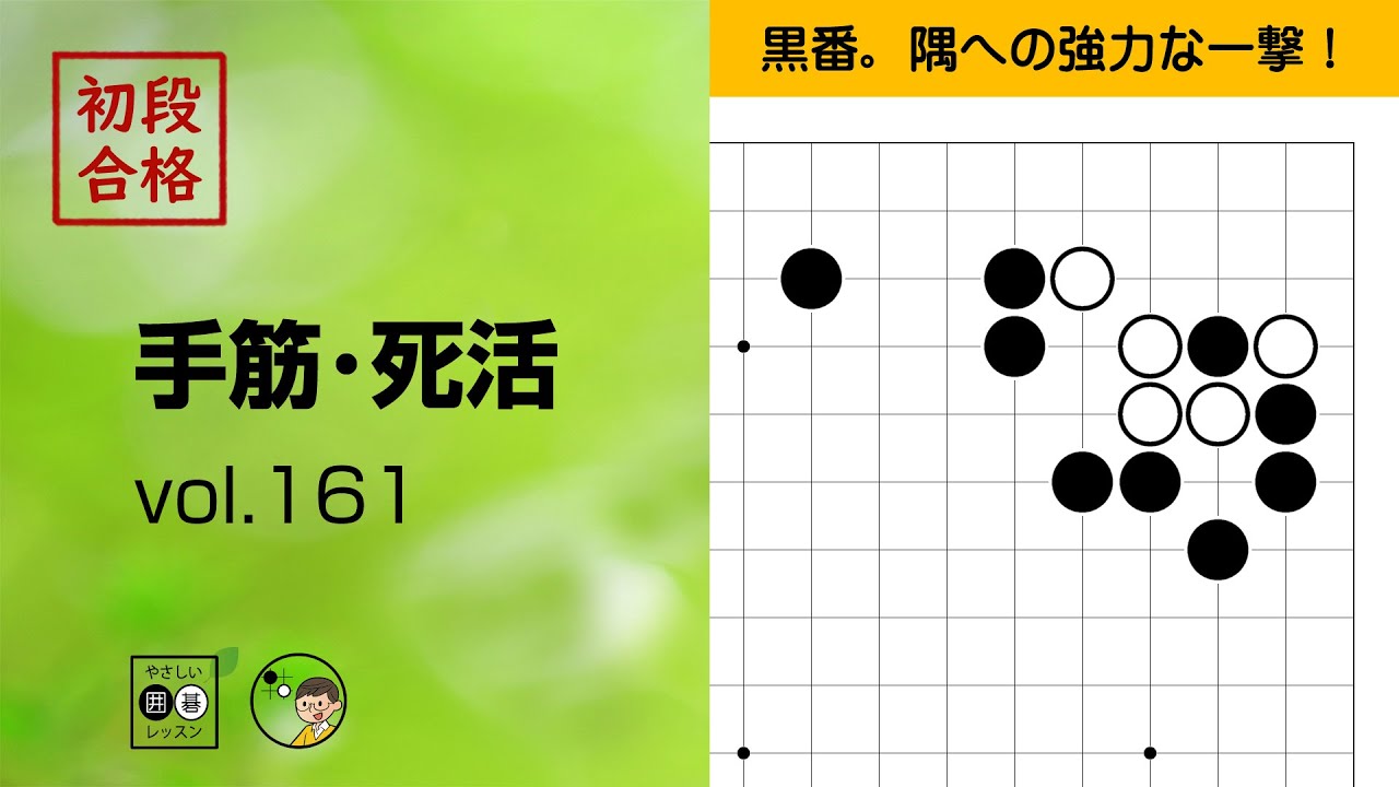 初段合格・手筋死活_161】～やさしい囲碁レッスン～ - YouTube