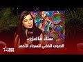 سناء فاضل حكاية صوت خفي ترعرع في المهرجان 