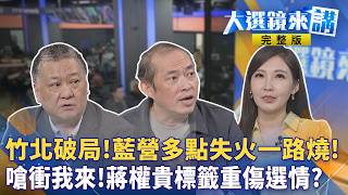 新北雨中湧2萬人挺#蘇巧慧 ！#賴清德 #蔡英文 #陳其邁 三大咖助攻　#沈伯洋 '洋流'發威！反觀藍營特權、刪預算、竹北破局、彰化內鬨接連失火　2026恐變天？#大選鏡來講20260906