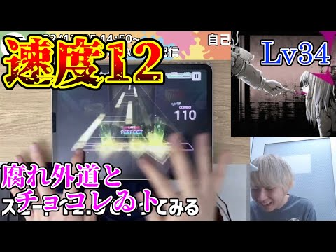 【プロセカ】腐れ外道とチョコレゐト[MAS/Lv34]を速度12でプレイする三田皓介【切り抜き】