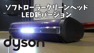 古いダイソンの掃除機をヘッド交換して今風に変身させてみました