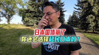 日本国债崩盘，你还会移民去日本吗？