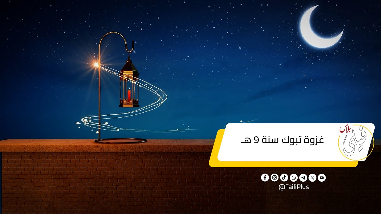 غزوة تبوك سنه 9 هـ#فيلي #فيلي_بلاس #حديث_الأفطار