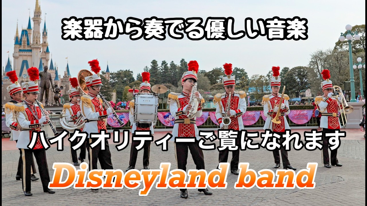 【高音質.高画質】東京ディズニーランド/東京ディズニーランドバンド・Tokyo Disneyland・Tokyo Disneyland Band フレンズ像前編 2026.2.14