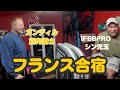 脚のカットを出すには⁈トレーニングコーチMichael Gundillとのフランス合宿の1日🔥