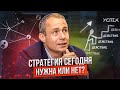 Стратегия сегодня - нужна или нет? / Оскар Хартманн