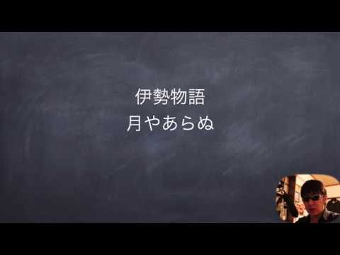 Jtv定期テスト対策 伊勢物語 月やあらぬ Youtube