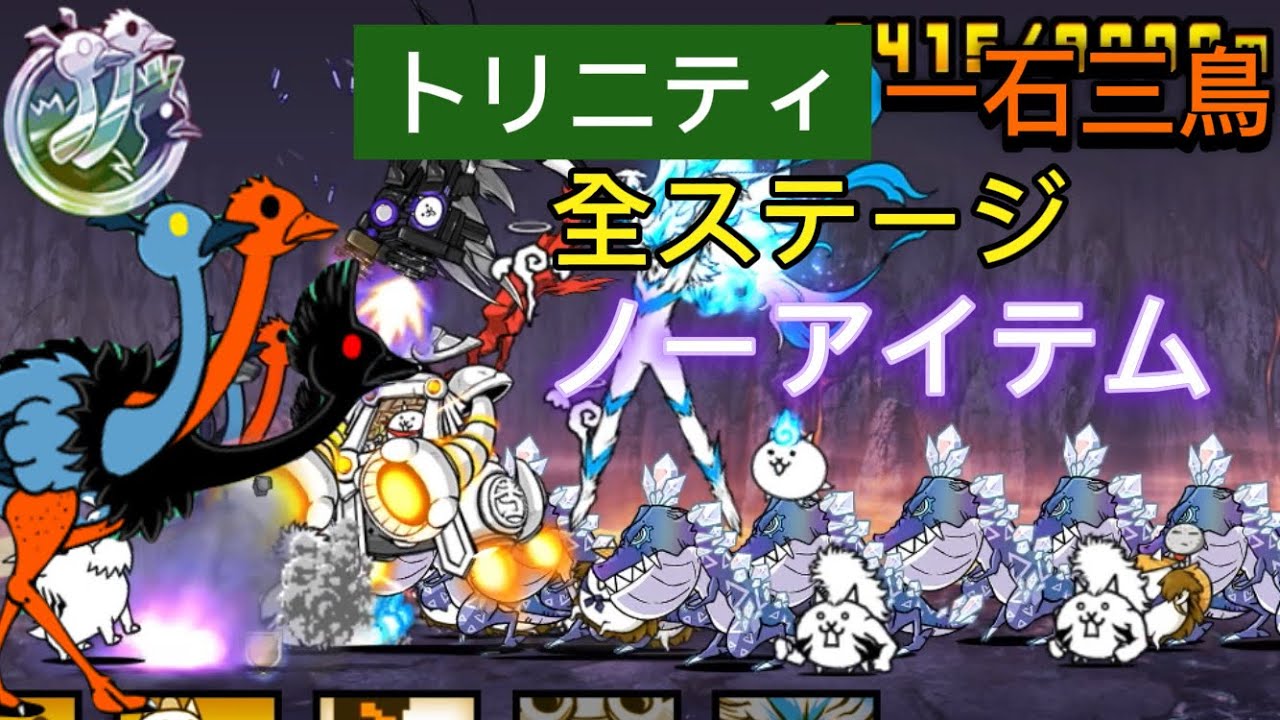 トリニティ・一石三鳥　全ステージ　ノーアイテム