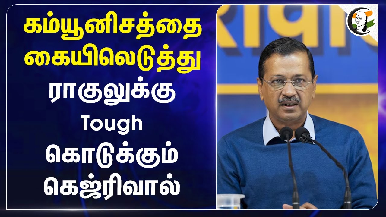 கம்யூனிசத்தை கையிலெடுத்து.. Rahul Gandhiக்கு Tough கொடுக்கும் Arvind Kejriwal.. | Modi | AAP | BJP