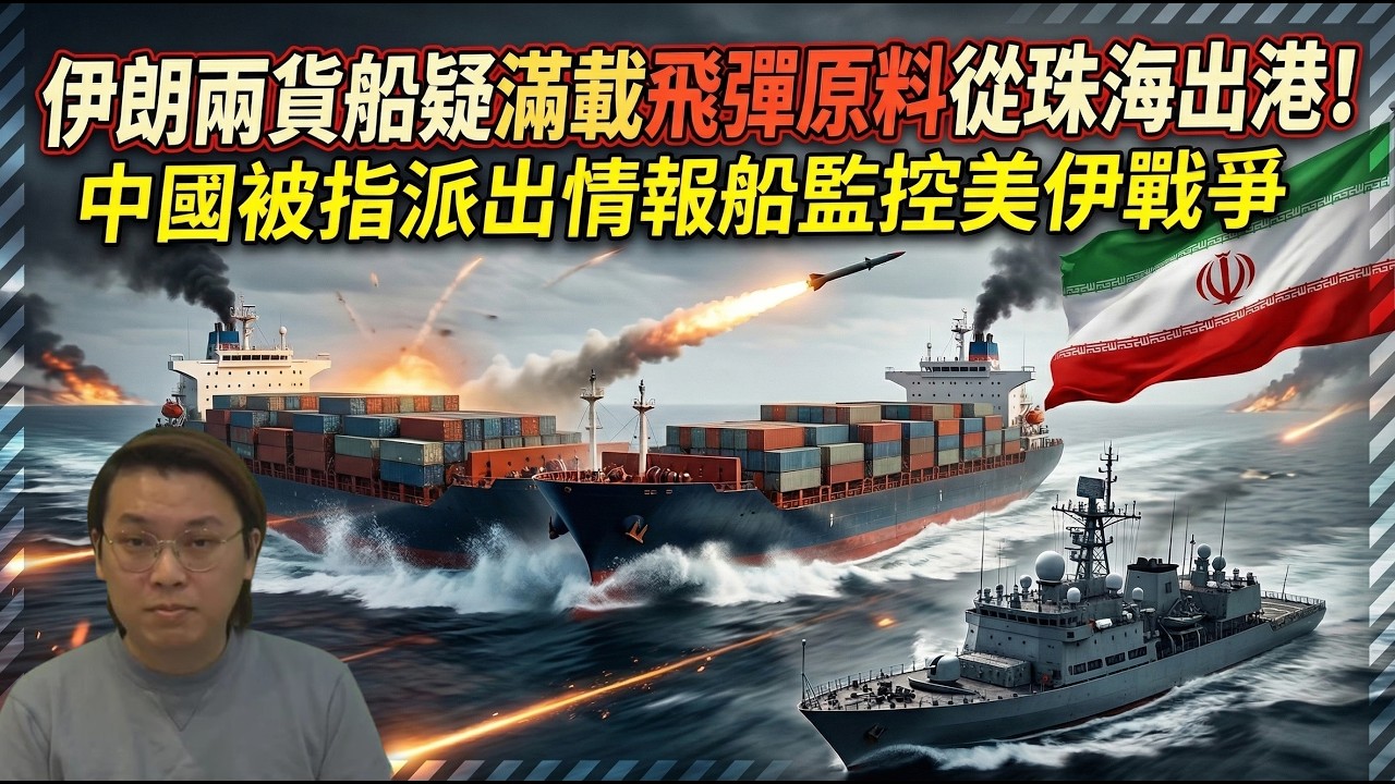 震撼！伊朗兩貨船疑滿載飛彈原料從珠海出港！大陸被指派出情報船監控美伊戰爭 | 夜間熱線20260310(B)
