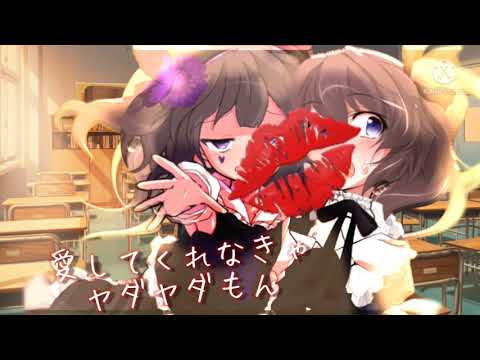 【東方改変PV】愛してくれなきゃやだもん