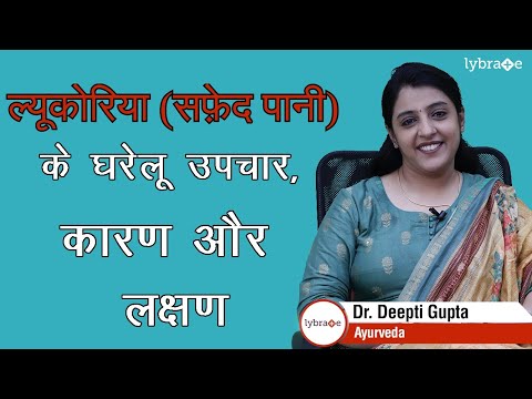 ल्यूकोरिया के लक्षण, कारण, घरेलू उपचार और परहेज | Leucorrhea Symptoms, Causes and Home Remedies