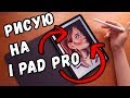 Рисование на IPad pro в Procreate и мой занос