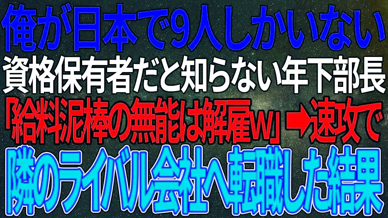 【感動実話】日本に9人だけの資格者と知らず年下部長「無能はクビｗ」→即ライバル社へ転職、その結末に全員驚愕【朗読・スカッと】