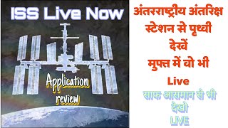 Watch Live Free International space station mobile application review। ISS Live Now