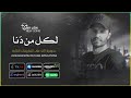 Mr Lion Lkl Man Dna مستر ليون لكل من دﱢنا Official Lyrics Video 