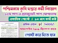 রাজ্য কৃষি দপ্তরে একাধিক শূন্য পদে নিয়োগ । Krishi Daftar Notification West Bengal