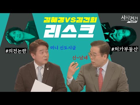 [여의도 사사건건] 윤석열 처가 부동산 논란VS이재명 김혜경 의전 논란?_220208 방송
