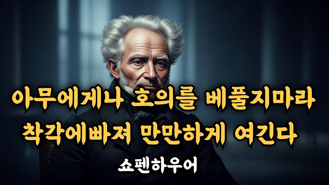 아무에게나 호의를 베풀지마라 착각에빠져 만만하게 여긴다  쇼펜하우어