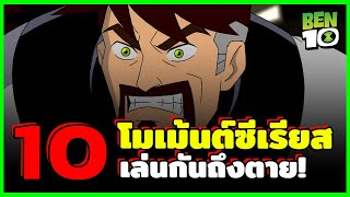 10 โมเม้นต์ซีเรียส เล่นกันยับถึงชีวิต