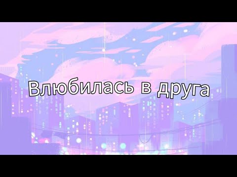 Влюбилась в друга / текст песни °влюбилась в друга°