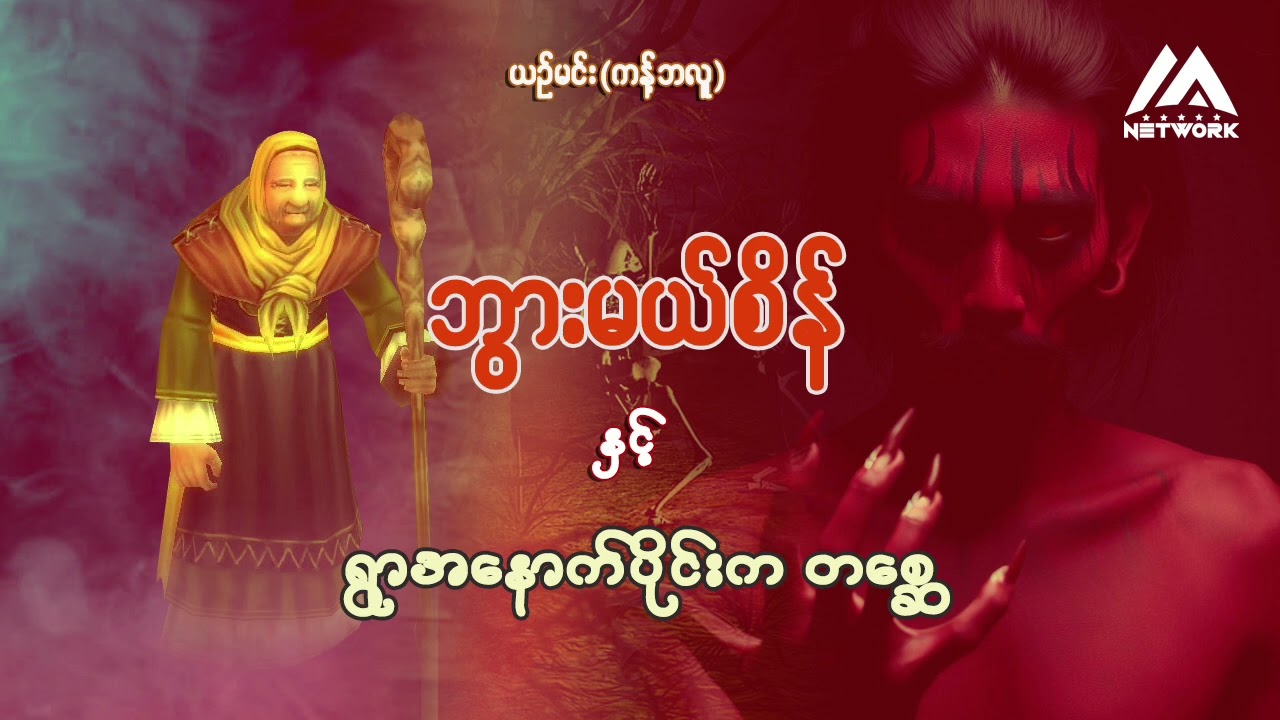 ဘွားမယ်စိန်နှင့် ရွာအနောက်ပိုင်းက တစ္ဆေ (အစအဆုံး)