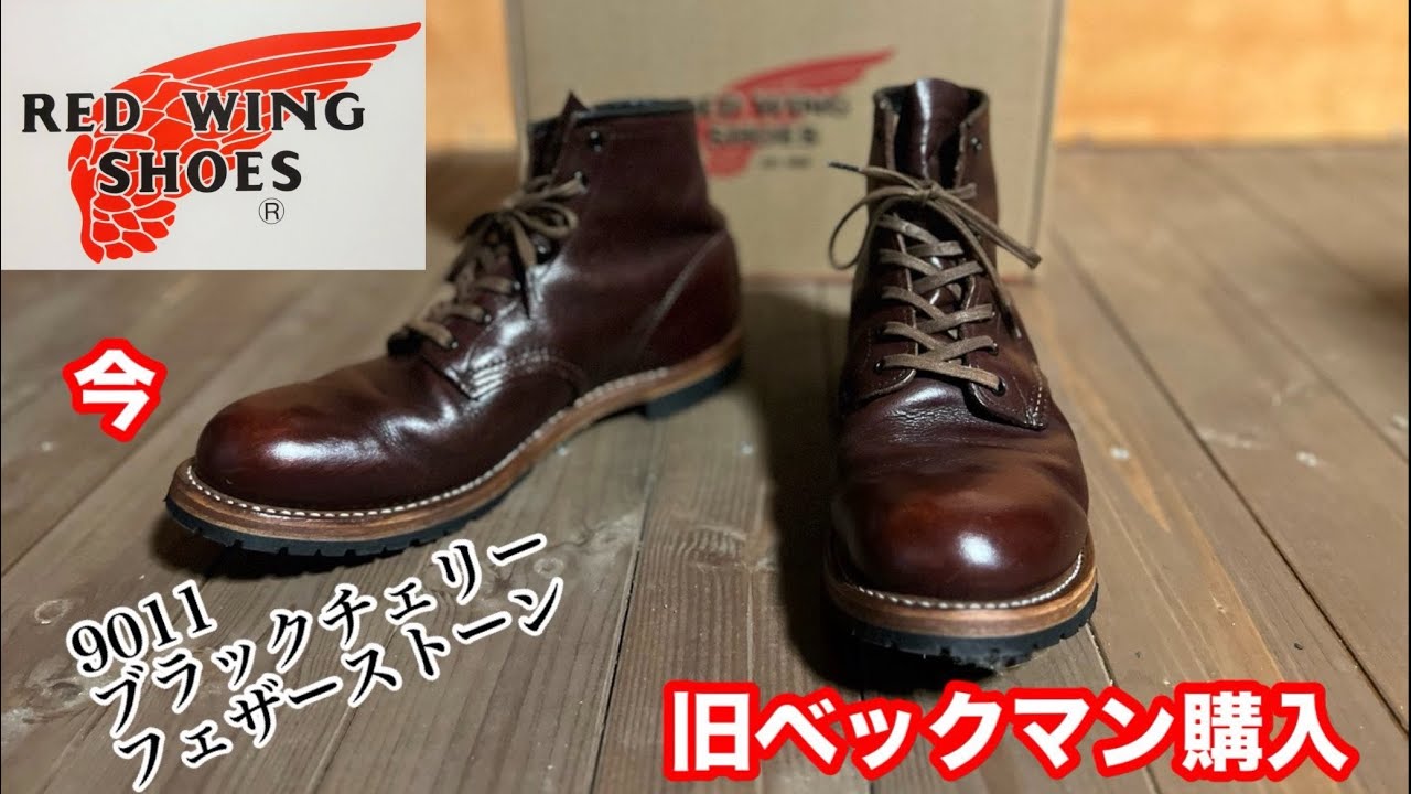 redwing】今旧ベックマン購入【レッドウィング】 - YouTube