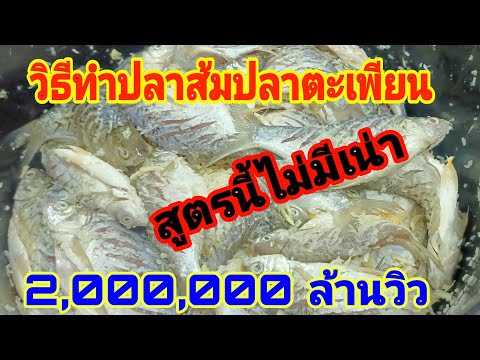 วีดีโอ: วิธีทำปลากามเทพ