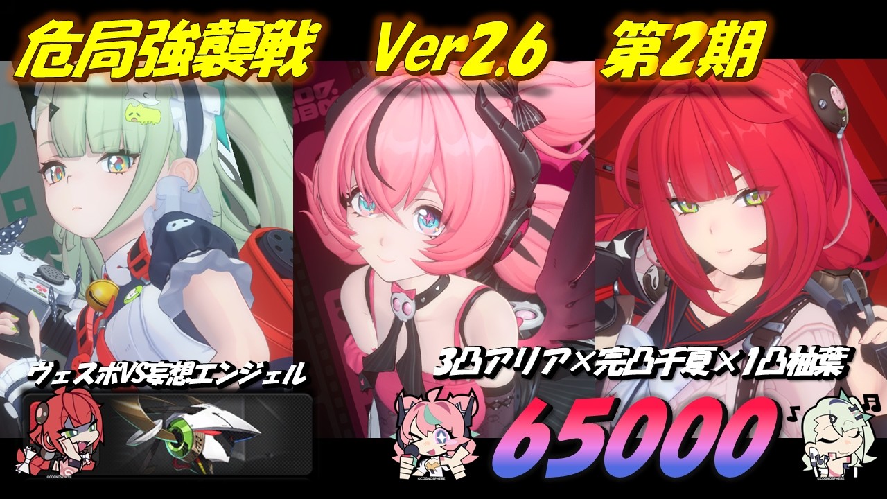 【#ゼンゼロ / 解説付き】新時代の最強狂咲アタッカー「アリア」実装！！あのヴェスポを2分でカンスト！！ Ver2.6 第2期 危局強襲戦 65000pt【#ゼンレスゾーンゼロ】