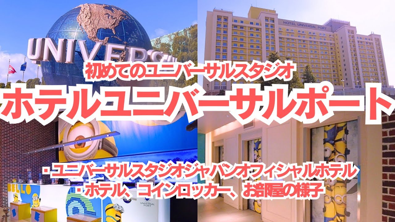 【USJ】初めてのユニバーサルスタジオジャパン、ホテルユニバーサルポート宿泊記!! YouTube