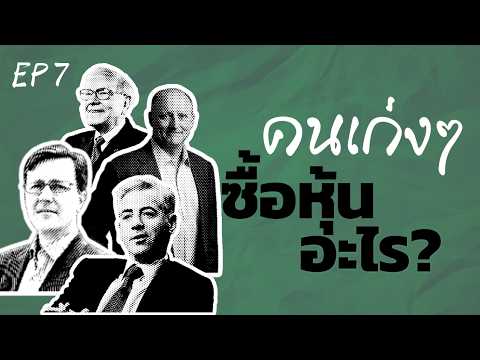 เขาซื้อหุ้นไรกันบ้าง? - Super Investors EP7