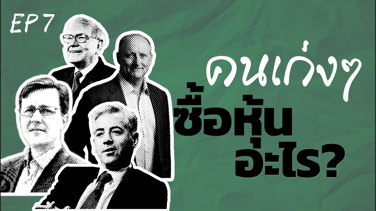 ⁣เขาซื้อหุ้นไรกันบ้าง? - Super Investors EP7