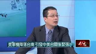 04032015汪潔民 壹起來翻轉P3 F-18降落台南！華府專家解讀：有政治意涵！